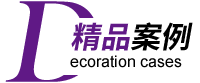 專注展示空間設(shè)計(jì)施工20年●海量效果圖/實(shí)景案例供您參考