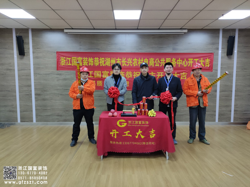 湖州長(zhǎng)興區(qū)農(nóng)村電商公共服務(wù)中心展廳裝修開(kāi)工大吉