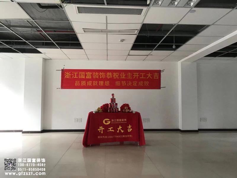 恭祝杭州西湖區辦公展廳裝修設計開工大吉