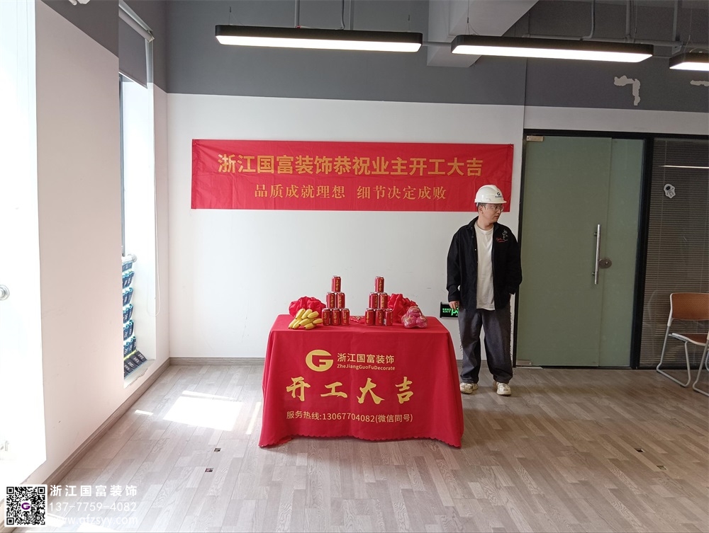 恭祝杭州一知展廳裝修開(kāi)工大吉