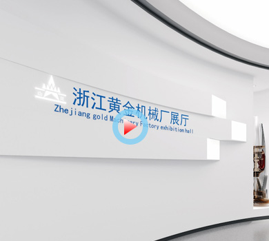 浙江黃金機(jī)械廠展廳設(shè)計(jì)全景案例